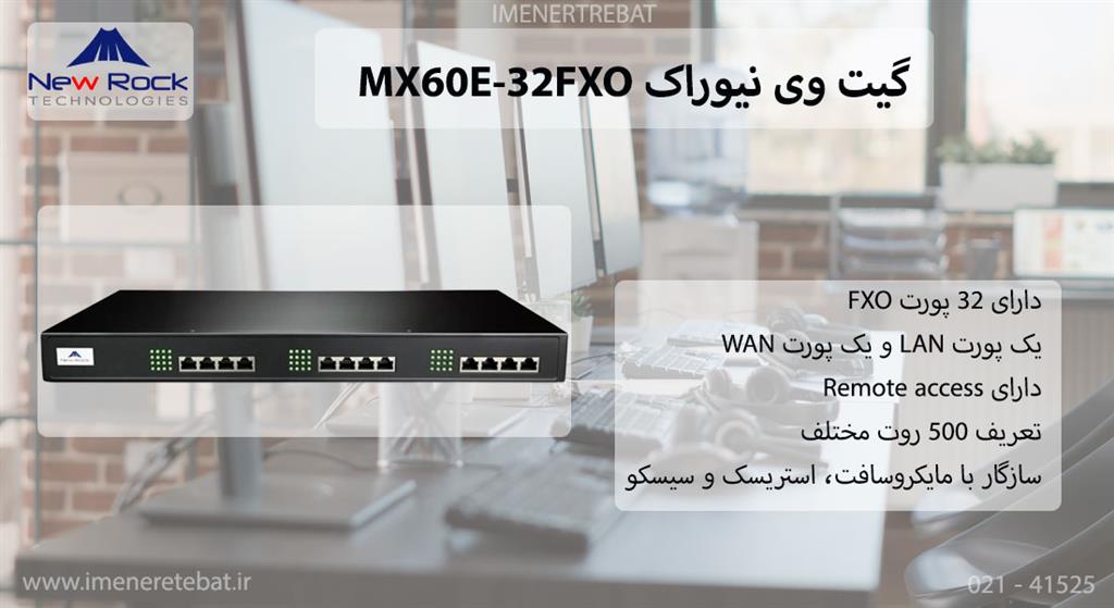 گیت وی نیوراک MX60E-32FXO